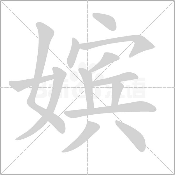 嬪
