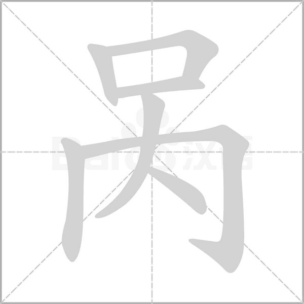 咼