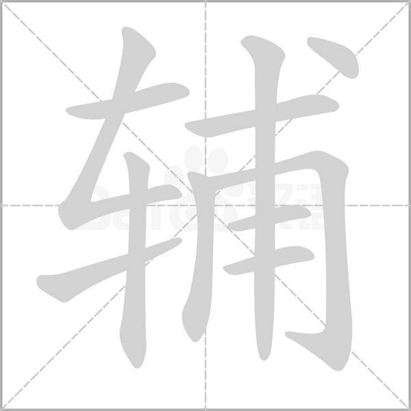 輔