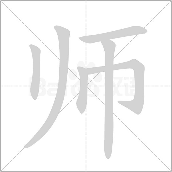 師