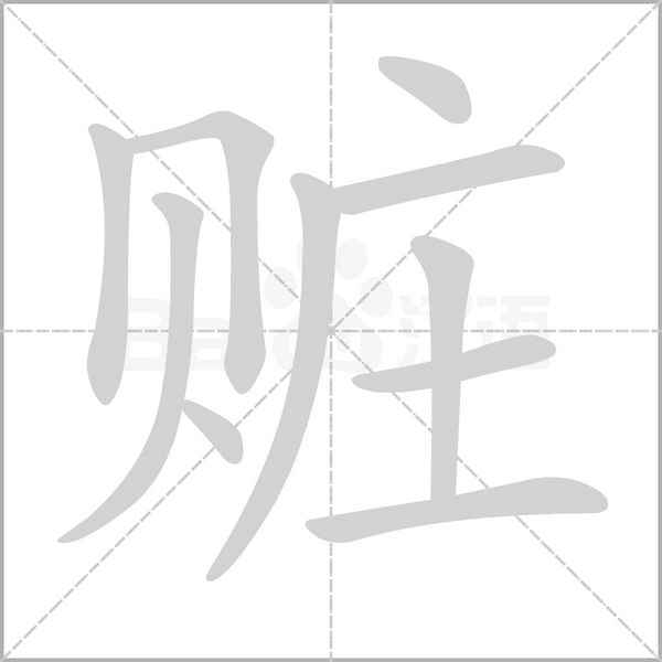 贓