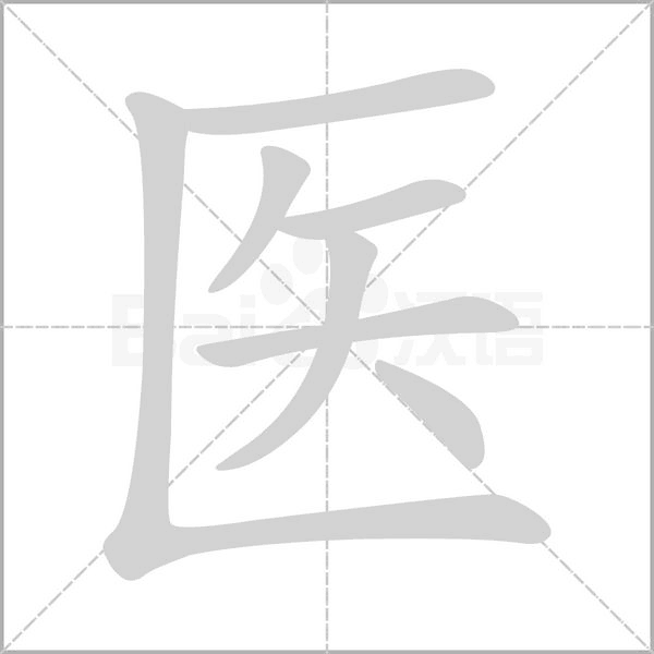 醫(yī)