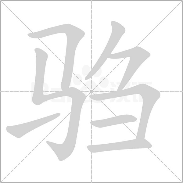 騶