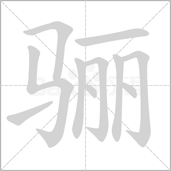 驪