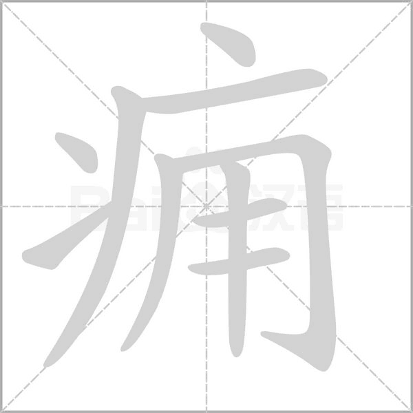 癰