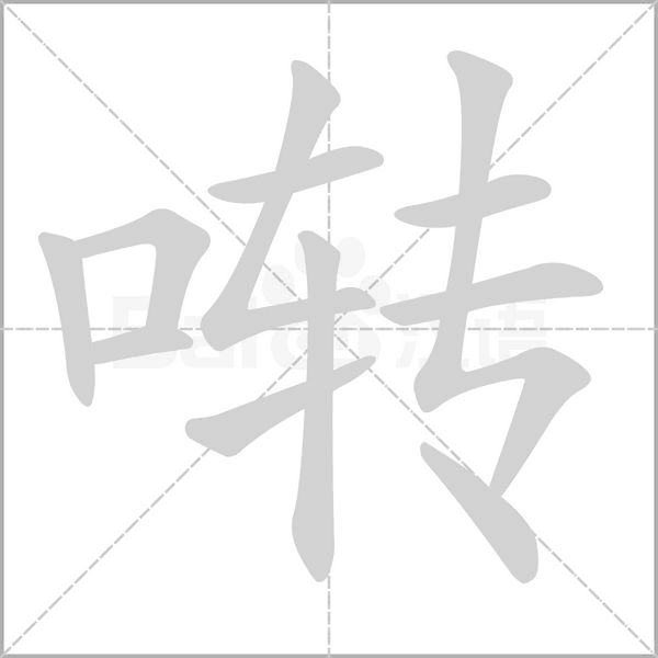 囀