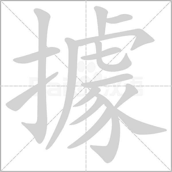 據(jù)