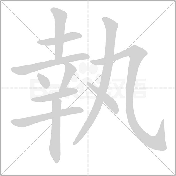 執(zhí)