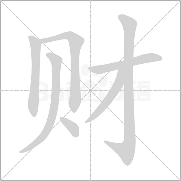 財