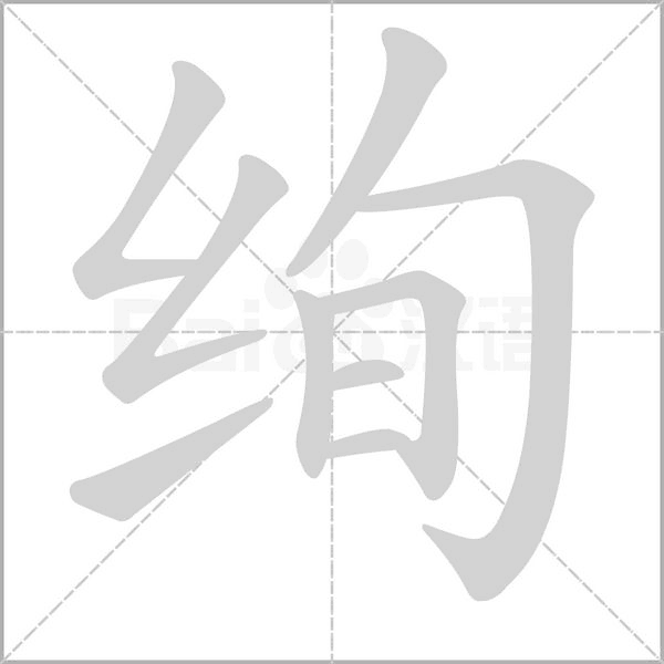 絢