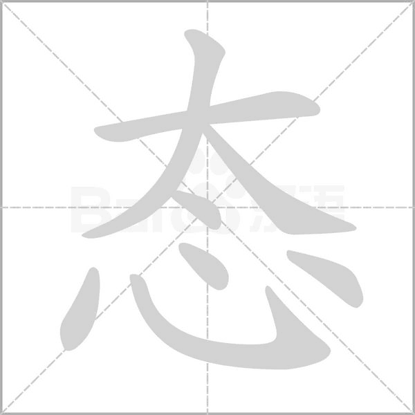 態(tài)