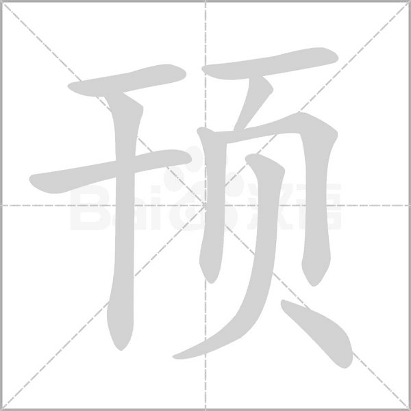 頇