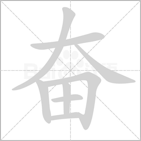 奮