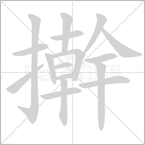 搟