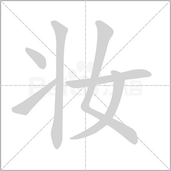妝