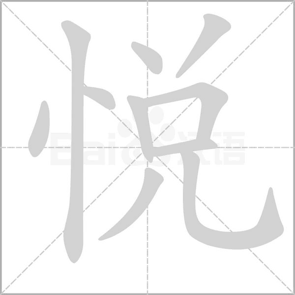 悅