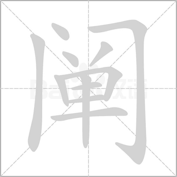 闡