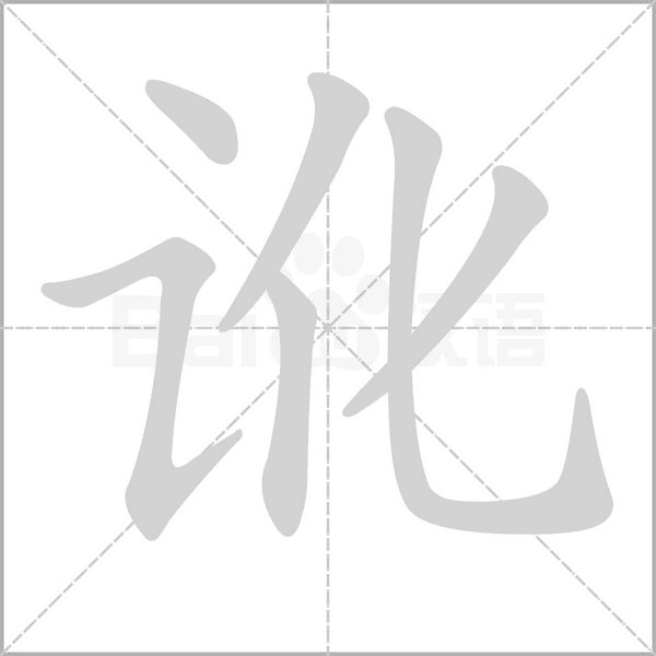 訛