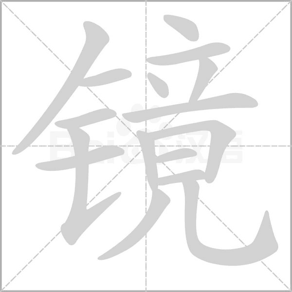 鏡