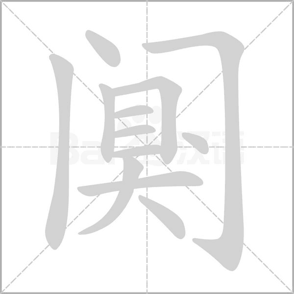 闃