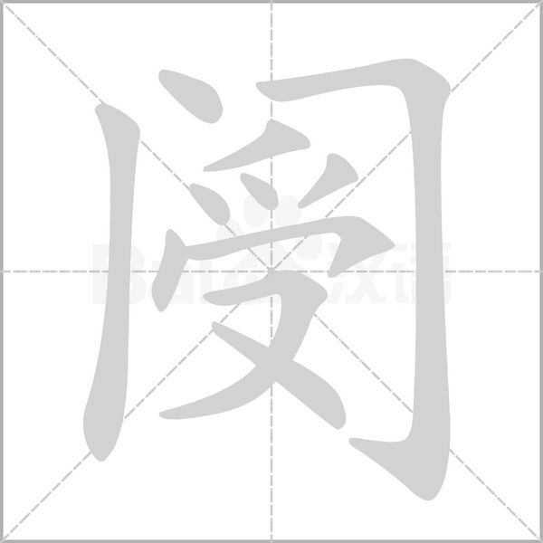 閿
