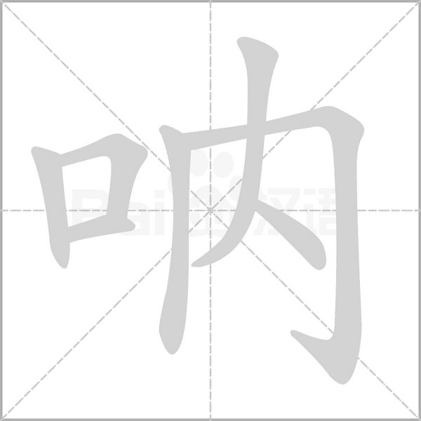 吶