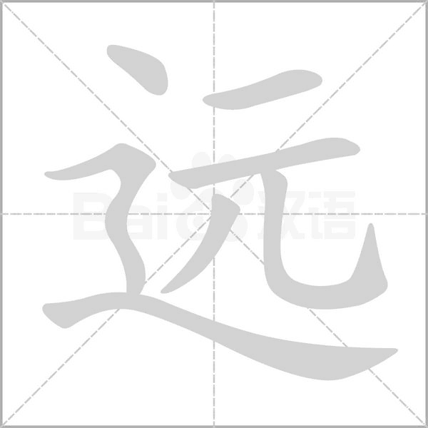 遠(yuǎn)