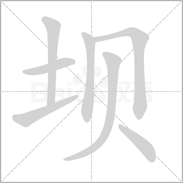 壩