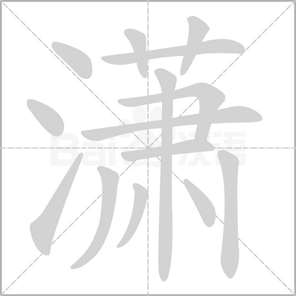 瀟