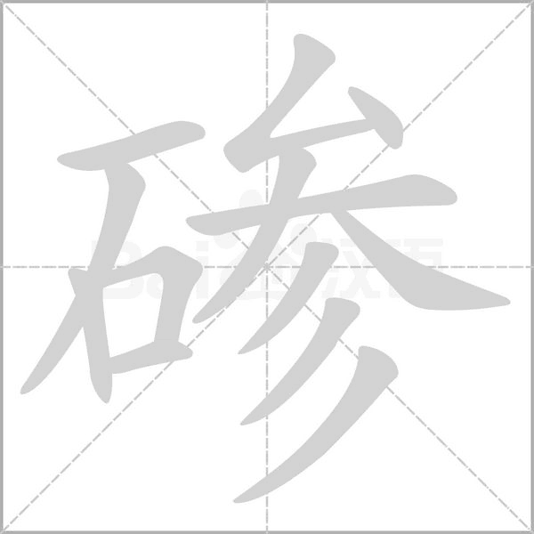 磣