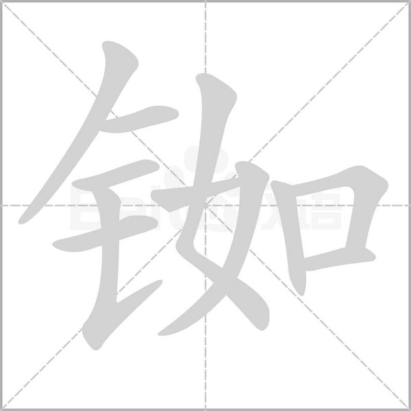 銣