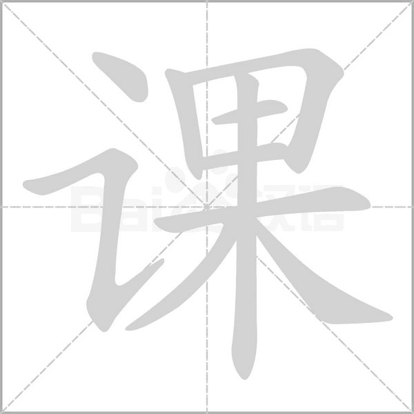課