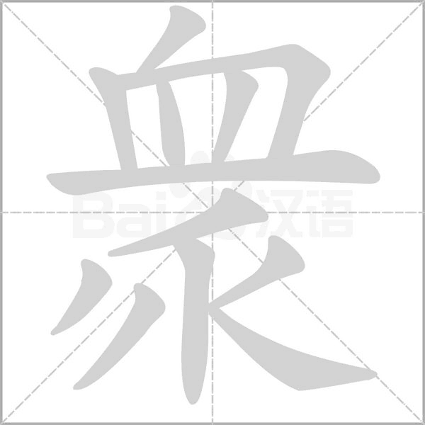 衆(zhòng)