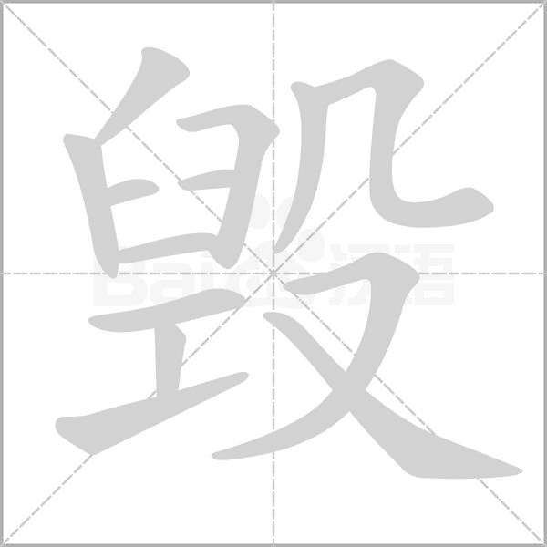 毀