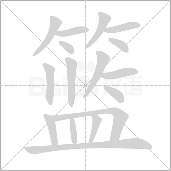 籃