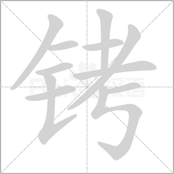 銬