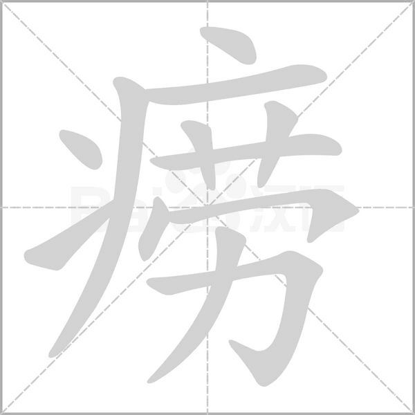 癆