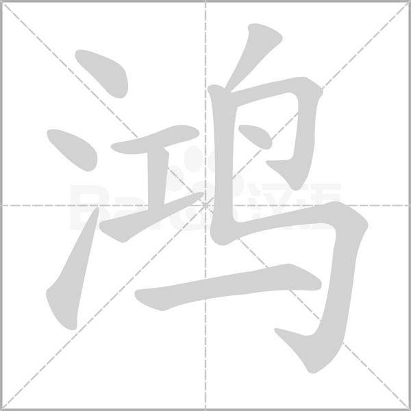 鴻