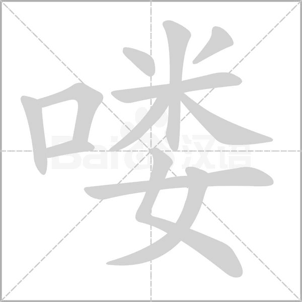 嘍