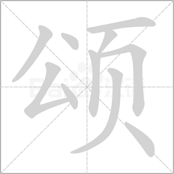 頌