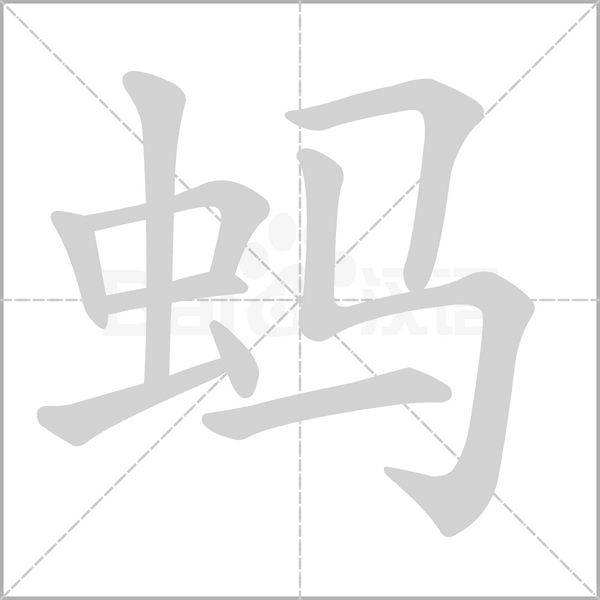 螞