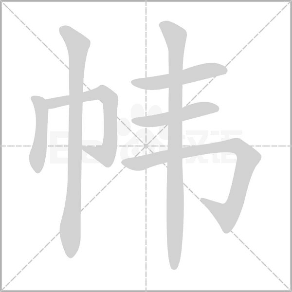 幃