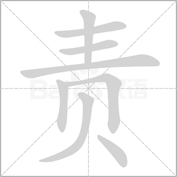責(zé)