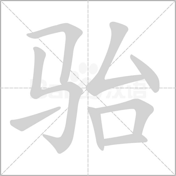 駘