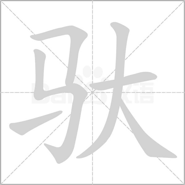 馱