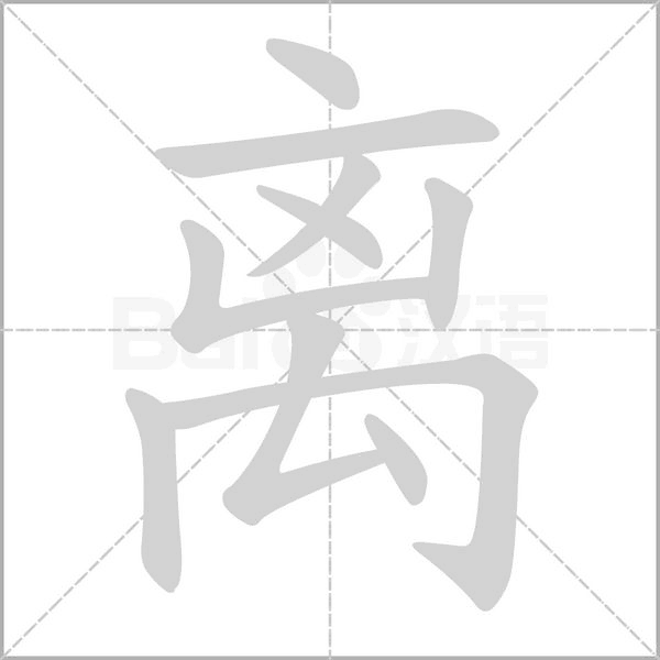 離
