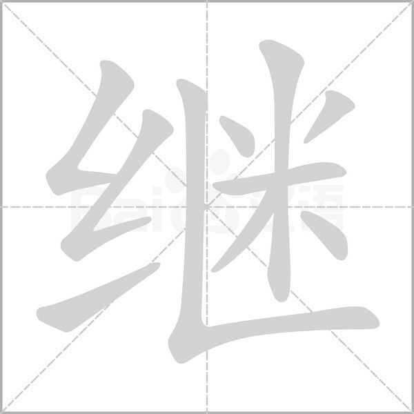 繼
