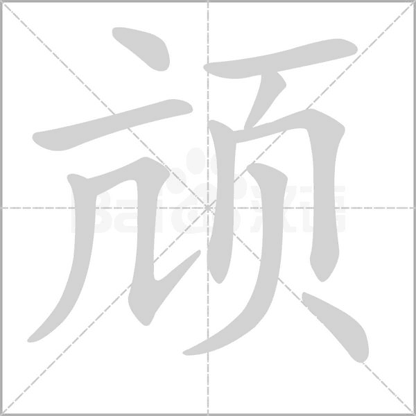 頏