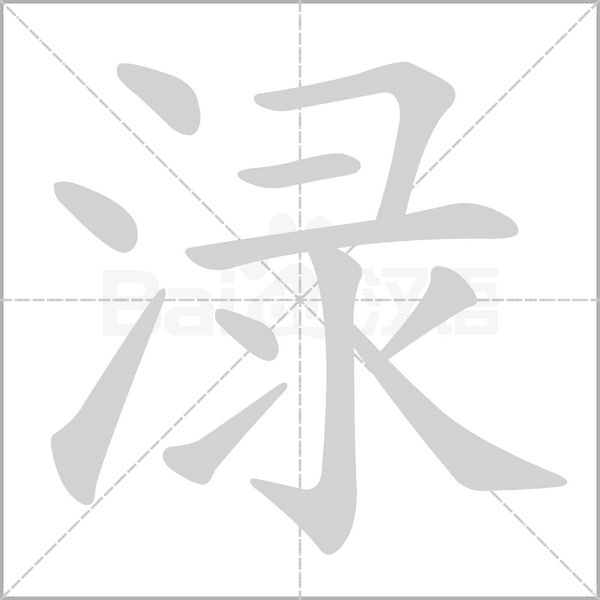淥