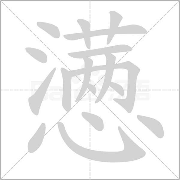 懣